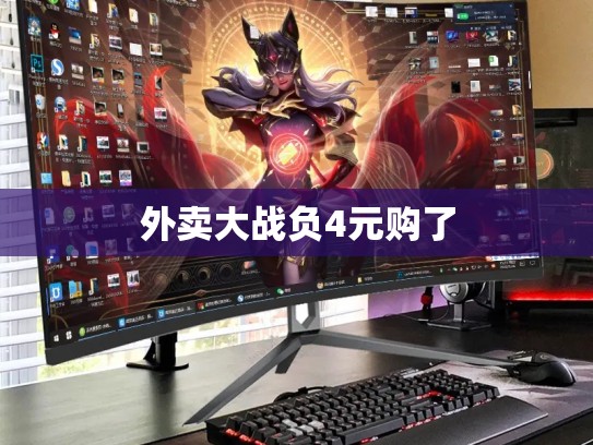 外卖大战负4元购了