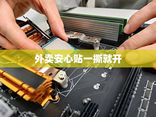 外卖安心贴一撕就开