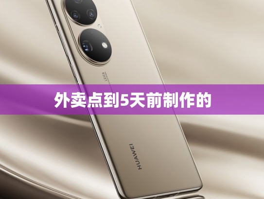 外卖点到5天前制作的