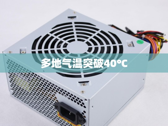 多地气温突破40℃