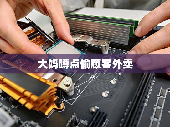 大妈蹲点偷顾客外卖