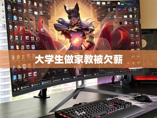 大学生做家教被欠薪