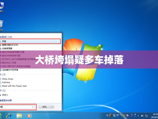 大桥垮塌疑多车掉落