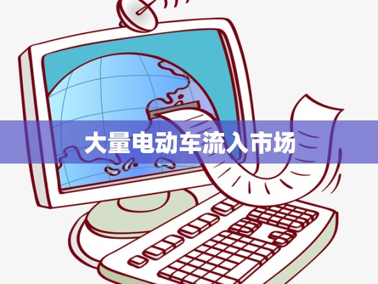 大量电动车流入市场