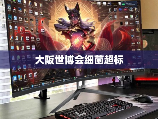 大阪世博会细菌超标