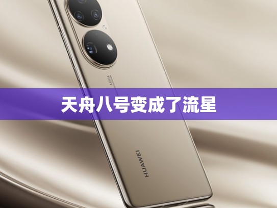 天舟八号变成了流星