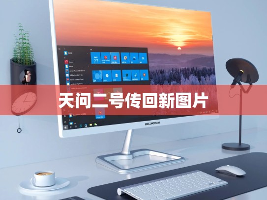 天问二号传回新图片