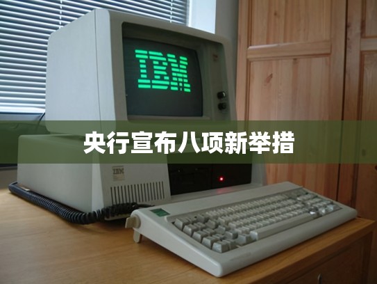 央行宣布八项新举措
