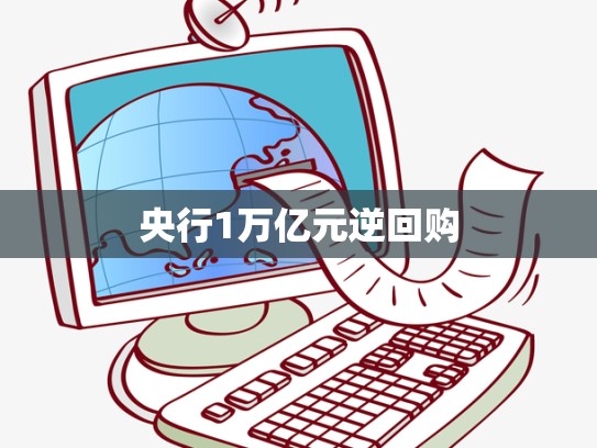 央行1万亿元逆回购
