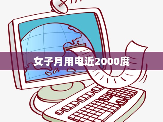 女子月用电近2000度