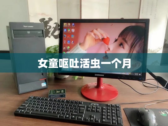 女童呕吐活虫一个月