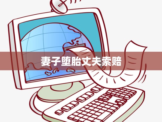 妻子堕胎丈夫索赔