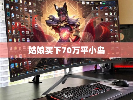 姑娘买下70万平小岛