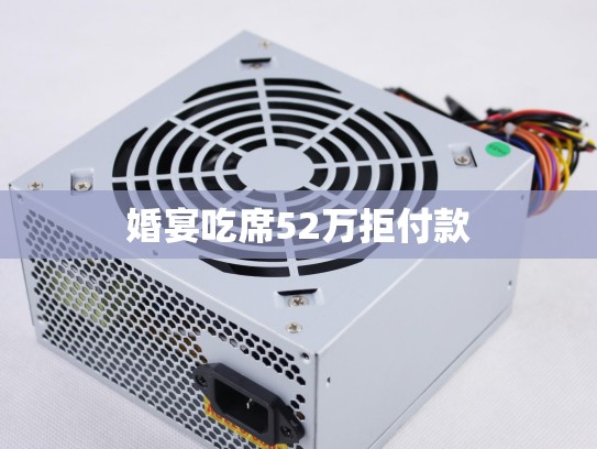 婚宴吃席52万拒付款