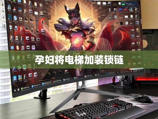 孕妇将电梯加装锁链