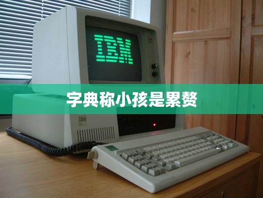 字典称小孩是累赘