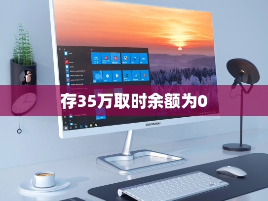 存35万取时余额为0