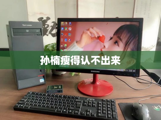 孙楠瘦得认不出来