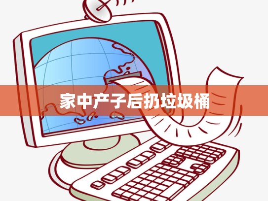 家中产子后扔垃圾桶