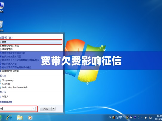 宽带欠费影响征信