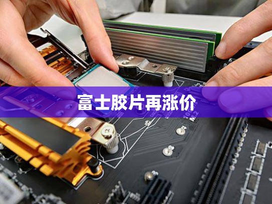 富士胶片再涨价