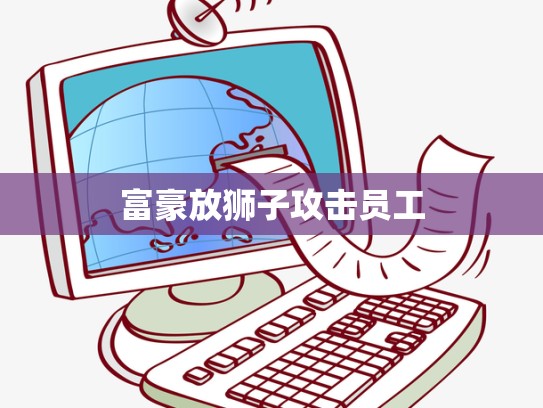 富豪放狮子攻击员工