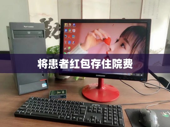 将患者红包存住院费