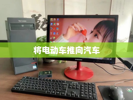 将电动车推向汽车