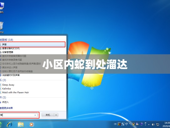 小区内蛇到处溜达