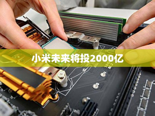 小米未来将投2000亿