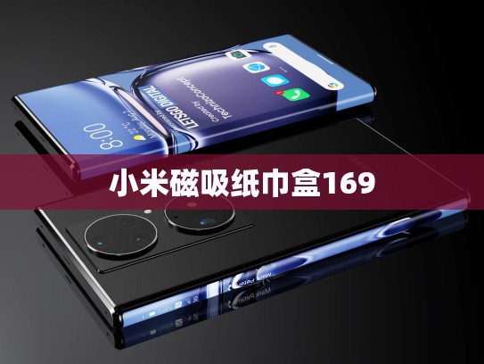 小米磁吸纸巾盒169
