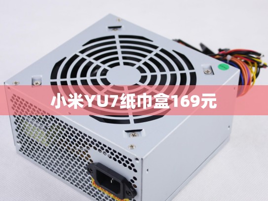 小米YU7纸巾盒169元