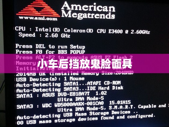 小车后挡放鬼脸面具