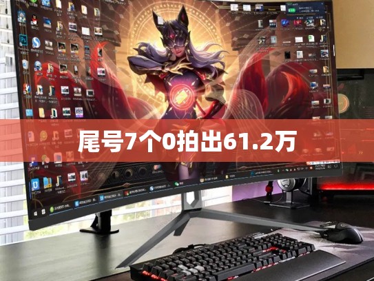 尾号7个0拍出61.2万