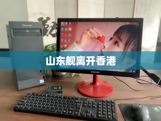 山东舰离开香港