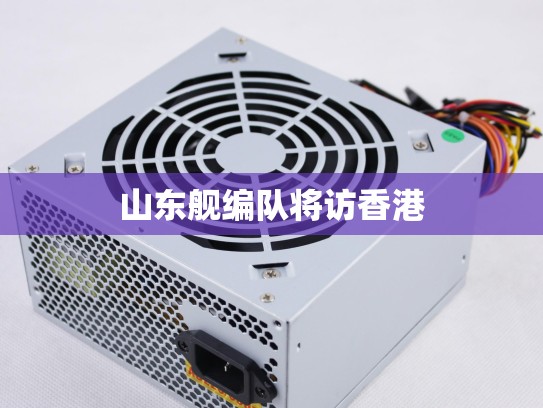 山东舰编队将访香港