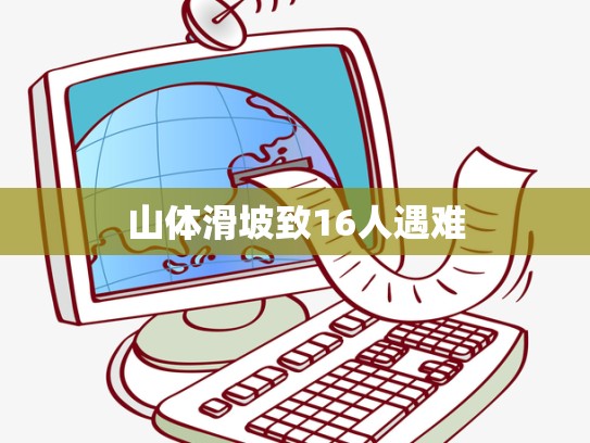 山体滑坡致16人遇难