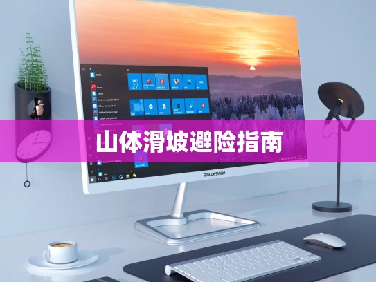 山体滑坡避险指南