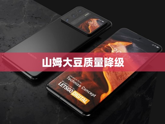 山姆大豆质量降级