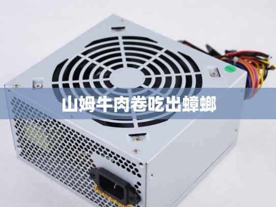 山姆牛肉卷吃出蟑螂