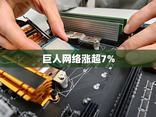 巨人网络涨超7%