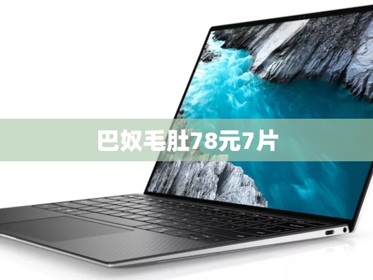 巴奴毛肚78元7片