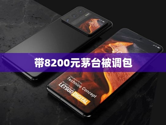 带8200元茅台被调包