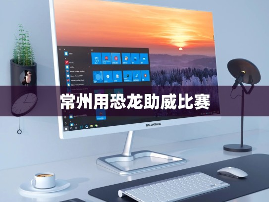 常州用恐龙助威比赛
