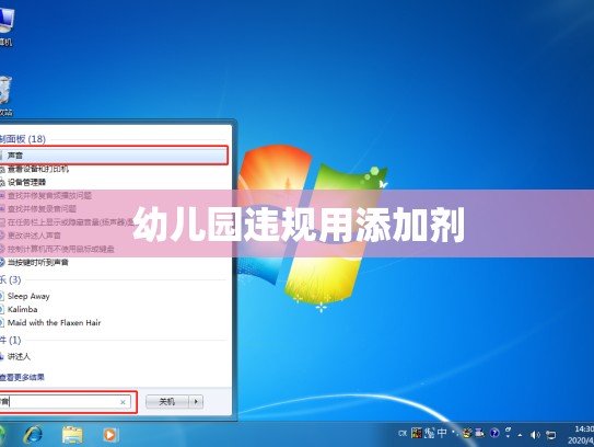 幼儿园违规用添加剂