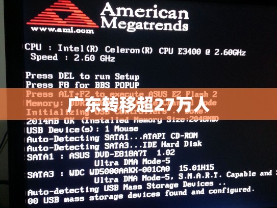 广东转移超27万人