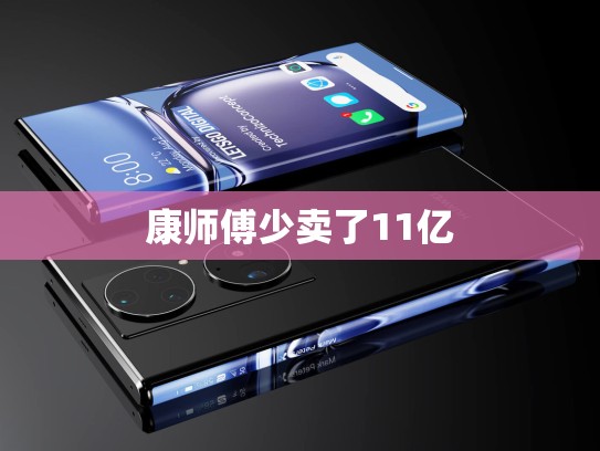 康师傅少卖了11亿