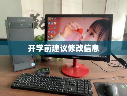 开学前建议修改信息