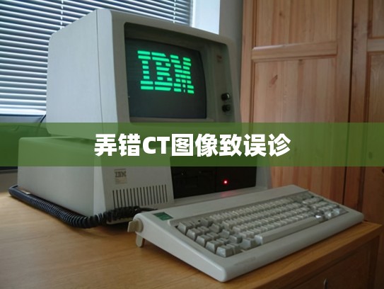 弄错CT图像致误诊