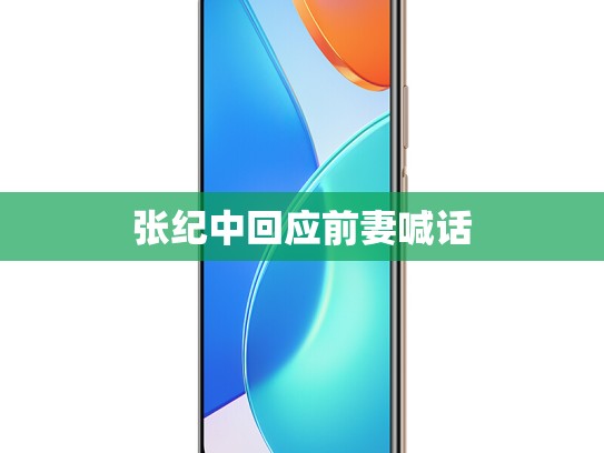 张纪中回应前妻喊话